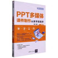 [N]PPT多媒体课件制作从新手到高手/从新手到高手-9787302617013