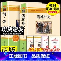 [性价比 配套2本]儒林外史+简爱 [正版]书籍 简爱和儒林外史全2册原著完整版九年级下册必读书无删减初三初中学生课外书