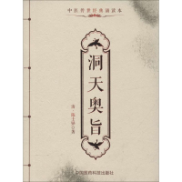 音像洞天奥旨(清)陈士铎 著