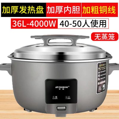peskoe/半球商用大电饭锅36L用不粘老式超大容量 36升 特厚不粘胆[45-50人]