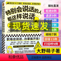 [正版]特别会说话的人都这样说话 大野萌子 滕小涵译 成功励志141个案例 职场会说话办事就开挂 人际交往沟通书籍 沟