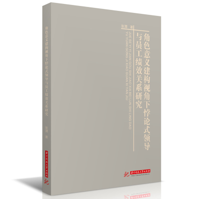 正版新书]角色意义建构视角下悖论式领导与员工绩效关系研究张渭
