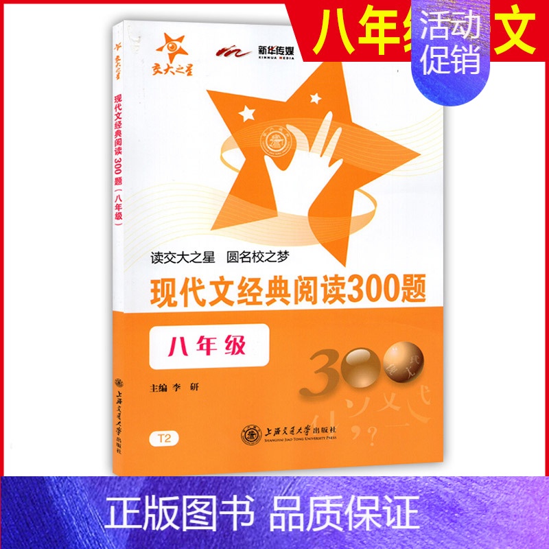 [正版]交大之星 现代文经典阅读300题 八年级/8年级上下全一册 T2 上海交通大学出版社 初中生课外现代文辅助读物