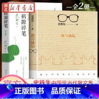 [正版]全2册我与地坛+病隙碎笔 (2021纪念版) 史铁生灵性光辉生命笔记 启迪无数读者长篇哲思 史铁生散文集中国现