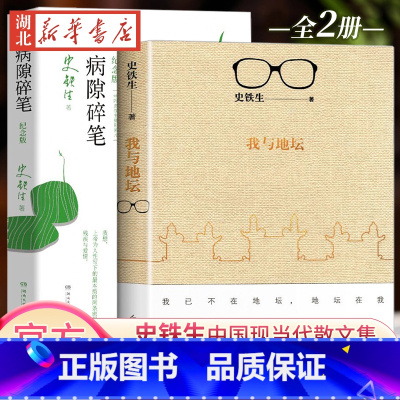 [正版]全2册我与地坛+病隙碎笔 (2021纪念版) 史铁生灵性光辉生命笔记 启迪无数读者长篇哲思 史铁生散文集中国现