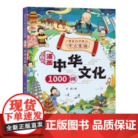 漫画中华文化1000问正版中国文学常识古代传统一千问儿童科普百科知识大全国学经典世界文学历史世界百科全书小学生课外阅读书