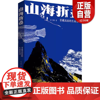 山海折叠:青藏高原的生命史诗吴飞翔 著生物科学专业科技中国科学技术出版社9787504698445正版图书籍 zy
