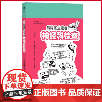 正版 熊猫医生漫画神经科检查 森皆捻子 著 浙江科学技术出版社 9787573909336