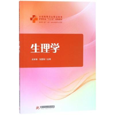 正版新书]生理学(供护理助产口腔检验和影像等专业使用全国高等