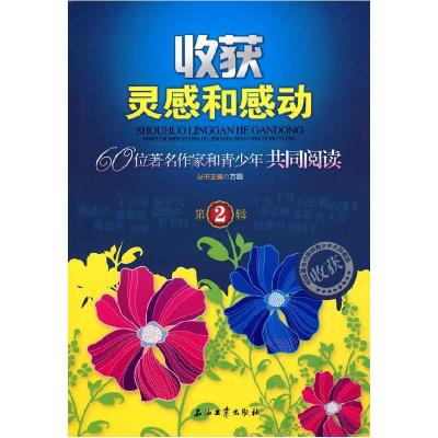 正版新书]收获灵感和感动:60位作家和青少年共同阅读 第2辑方圆