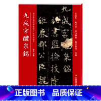 [正版]0减40九成宫醴泉铭欧阳询全彩色放大本技法解析全帖历代书法碑帖导临教程楷书系列15繁体释文原帖书法毛笔软笔字帖