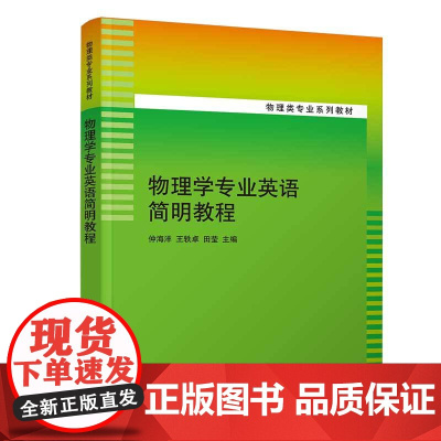 正版新书 物理学专业英语简明教程 仲海洋 清华大学出版社 物理学英语高等学校教材