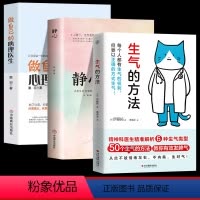 [正版]三册生气的方法+做自己的心理医生+静心 心理疏导书籍 情绪心理学入门基础自我治疗心里学焦虑症自愈力解压 静心书