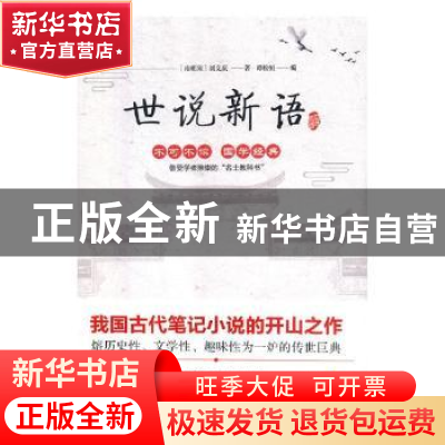 正版 世说新语 (南朝宋)刘义庆著 万卷出版公司 9787547048665 书