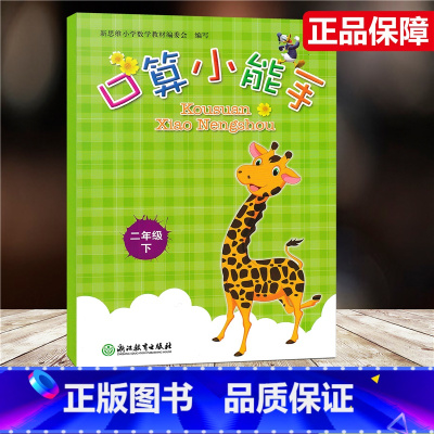 [正版]2021新版 口算小能手 二年级下册/2年级下册 口算心算速算估算天天练 浙江教育出版社 同步单元练习册作业本