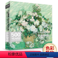 [正版]500年大师色彩静物油画人门基础技法艺术书籍绘画册临摹印象派塞sh