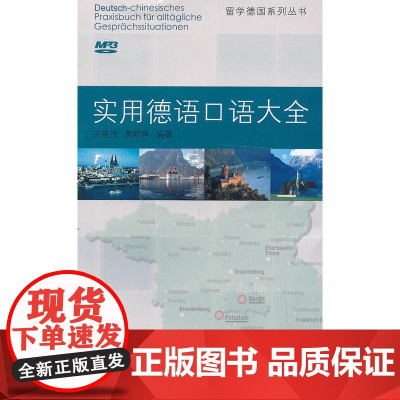 实用德语口语大全