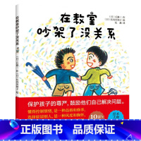 在教室吵架了没关系 [正版]儿童逆商培养精装绘本全2册 在教室说错了没关系在教室吵架了没关系 3到4-6-8岁硬壳硬皮无