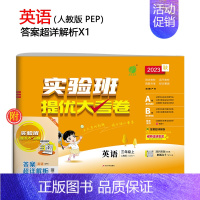 [PEP版]英语(适合3起点学生) 六年级下 [正版]2023旧版实验班提优大考卷一二三四五六年级上下册语数英全套人教版