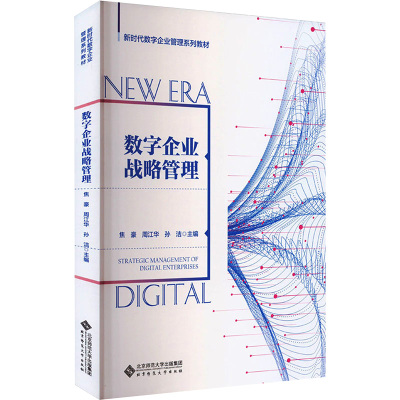 数字企业战略管理 9787303280766 焦豪 周江华 孙洁 编著 新时代数字企业管理系列教材 北京师范