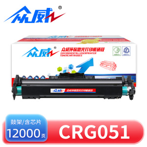 众威硒鼓CRG051黑色鼓架 支