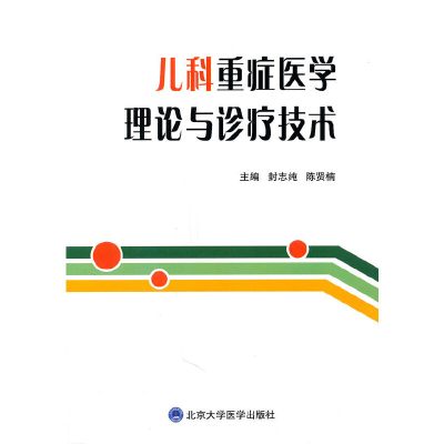 醉染图书儿科重症医学理论与诊疗技术9787565900143