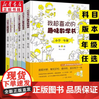 我超喜欢的趣味数学书 小学生一二三四五六年级123456数学思维训练趣味数学在哪里好玩的举一反三练习题册教程同步训练课外