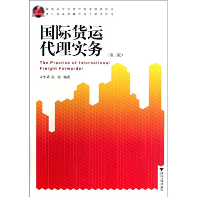 [M]国际货运代理实务(第2版高职高专经济管理类规划教材)-9787308115407