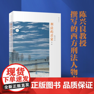[]刑法的启蒙(第三版)陈兴良著 著名刑法学者陈兴良教授的一部读书笔记式的学术普及作品 北京大学出版社 正版书籍