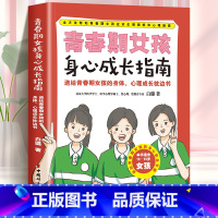 [正版]青春期女孩身心成长指南 送给青春期女孩的身体安全自护手册女孩你要保护好自己青春期女孩身体心理变化及应对措施凤凰