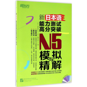 醉染图书新日本语能力测试高分突破N5模拟与精解9787561949443