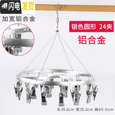 三维工匠铝合金多夹子晾衣架多功能袜架婴儿不锈钢宿舍袜子晒凉内衣裤 银色[圆形24夹-铝合金] 1个衣夹