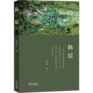 正版新书]韩信李凤生9787507552317