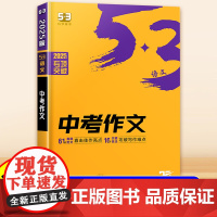 2025新版53中考满分作文初中同步作文七年级八年级九年级中考写作技巧优秀作文素材范文人教版语文专项训练初一二三年级训练