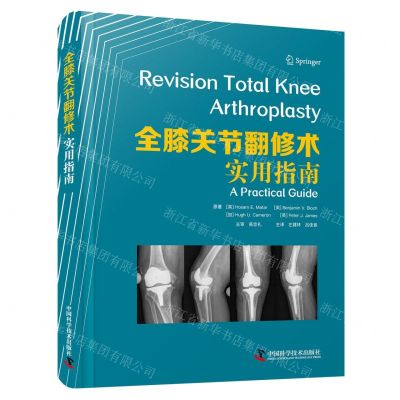 [N]全膝关节翻修术(实用指南)(精)-9787523600115