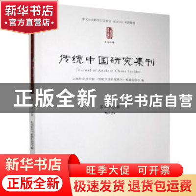 正版 传统中国研究集刊 第二十三辑 编者:上海社会科学院传统中国