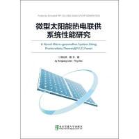 正版新书]微型太阳能热电联供系统性能研究陈红兵9787512132467