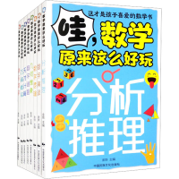 醉染图书哇,数学原来这么好玩(全8册)9787512216013