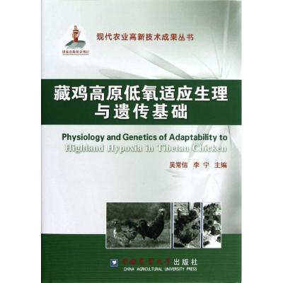 [M]藏鸡高原低氧适应的生理与遗传基础/吴常信等-9787565504945