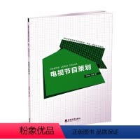 [正版]电视节目策划书徐静君 社会科学书籍
