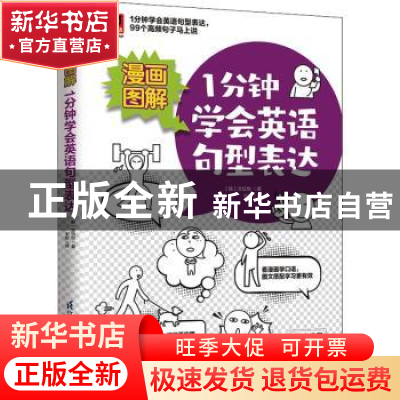 正版 漫画图解 1分钟学会英语句型表达 (韩)文坛悦著 江苏凤凰科