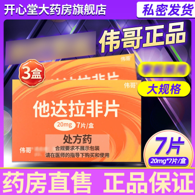 3盒装]伟哥 他达拉非片 20mg*7片 男性药品男人性药男科用药成人用品国产旗舰店它达拉菲它达拉非片它达拉菲片 片剂