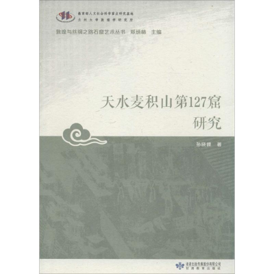 [M]天水麦积山第127窟研究-9787542337955