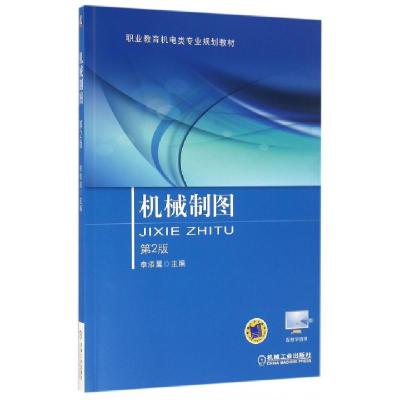 正版新书]机械制图(第2版职业教育机电类专业规划教材)李添翼978