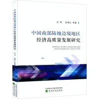 正版新书]中国南部陆地边境地区经济高质量发展研究纪明 等97875
