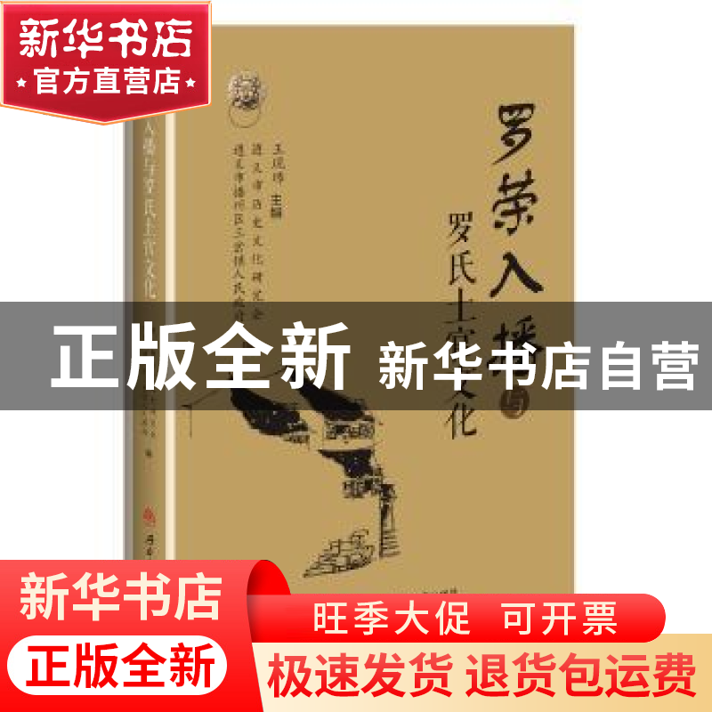 正版 罗荣入播与罗氏土官文化 王现璋主编 西南交通大学出版社 97