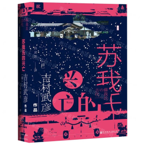 [M]苏我氏的兴亡(精)-9787520141086