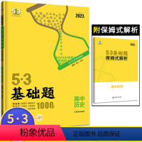 历史基础题 高中通用 [正版]2023版53基础题1000题历史 高二高三适用 高中历史必刷题库五三历史必刷小题狂练习册