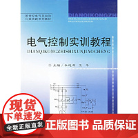 电气控制实训教程/新世纪电气及自动化实践系列教材