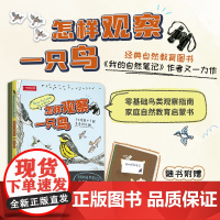 正品 怎样观察一祇鸟 《我的自然笔记》作者新作,艺术视角解锁鸟类世界,附赠观鸟笔记本 轻松踏上自然探索之旅 自然科普